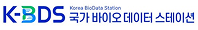 KBDS 국가 바이오 데이터 스테이션