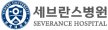세브란스병원